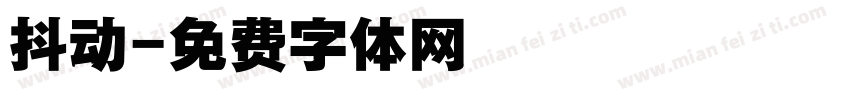 抖动字体转换