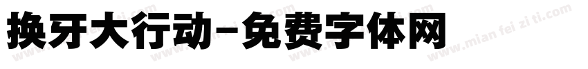 换牙大行动字体转换