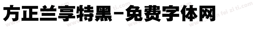 方正兰享特黑字体转换