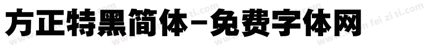 方正特黑简体字体转换