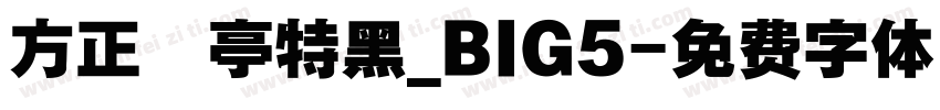 方正蘭亭特黑_BIG5字体转换