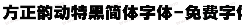 方正韵动特黑简体字体字体转换