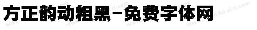 方正韵动粗黑字体转换