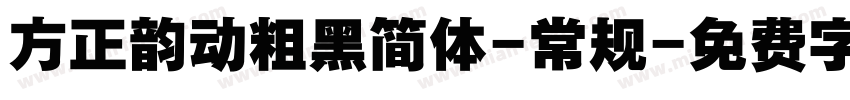 方正韵动粗黑简体-常规字体转换