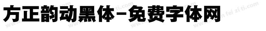 方正韵动黑体字体转换