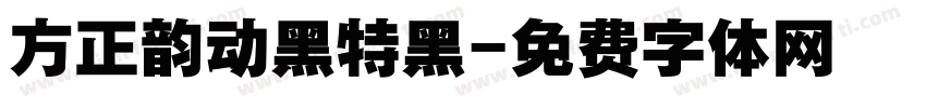 方正韵动黑特黑字体转换