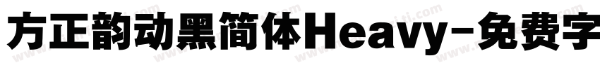 方正韵动黑简体Heavy字体转换