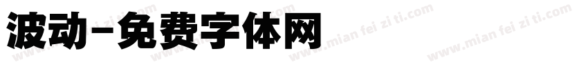 波动字体转换