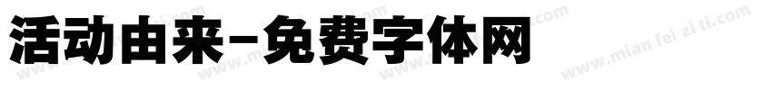 活动由来字体转换