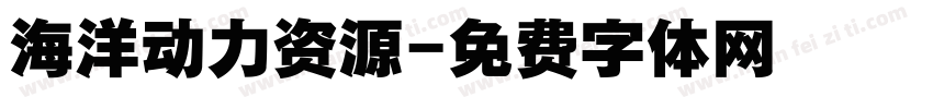 海洋动力资源字体转换