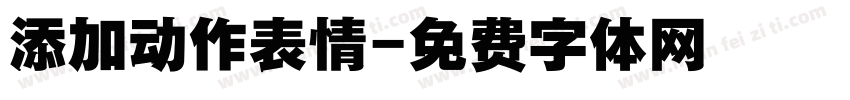 添加动作表情字体转换