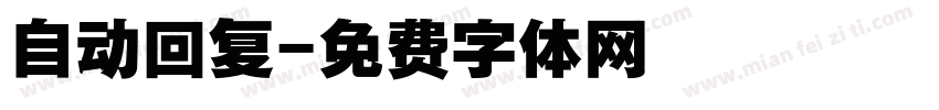 自动回复字体转换