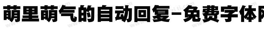 萌里萌气的自动回复字体转换