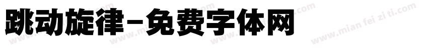跳动旋律字体转换