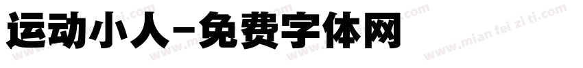 运动小人字体转换