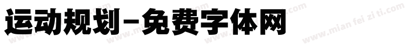 运动规划字体转换