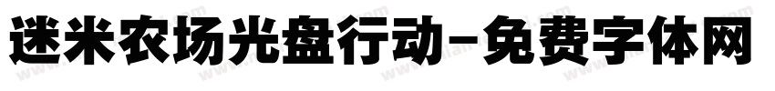 迷米农场光盘行动字体转换