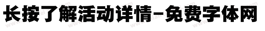 长按了解活动详情字体转换