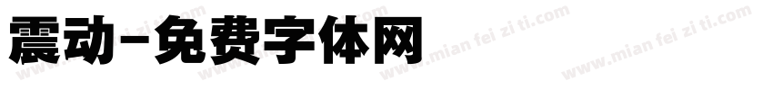 震动字体转换
