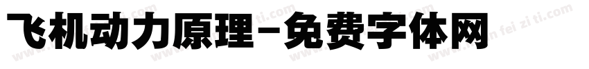 飞机动力原理字体转换