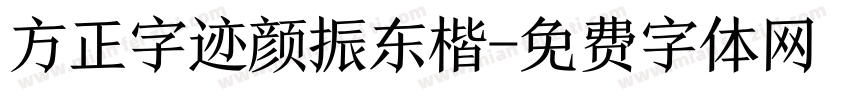 方正字迹颜振东楷字体转换