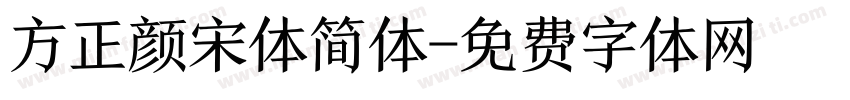 方正颜宋体简体字体转换
