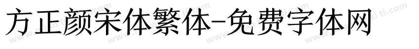 方正颜宋体繁体字体转换
