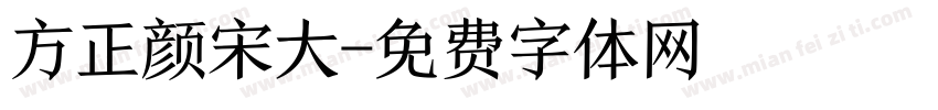 方正颜宋大字体转换