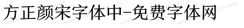 方正颜宋字体中字体转换