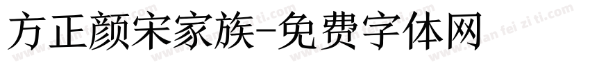方正颜宋家族字体转换