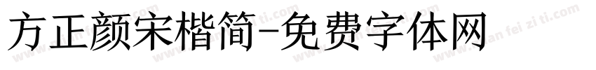 方正颜宋楷简字体转换