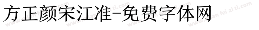 方正颜宋江准字体转换