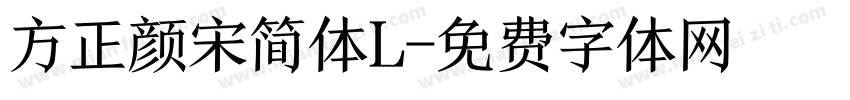 方正颜宋简体L字体转换