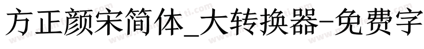 方正颜宋简体_大转换器字体转换
