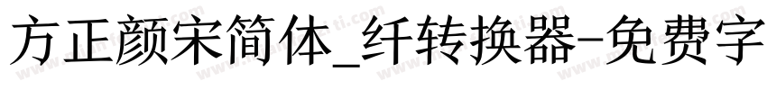 方正颜宋简体_纤转换器字体转换