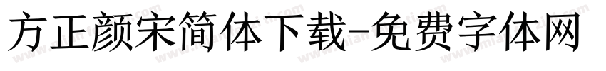 方正颜宋简体下载字体转换