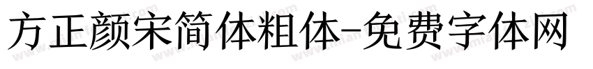 方正颜宋简体粗体字体转换