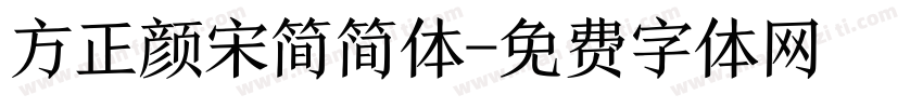 方正颜宋简简体字体转换