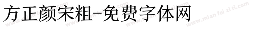 方正颜宋粗字体转换