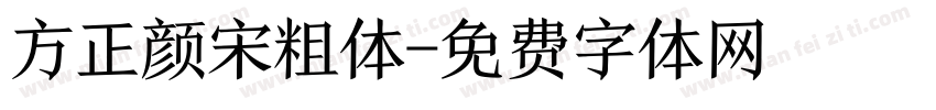 方正颜宋粗体字体转换