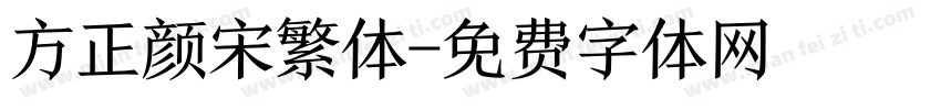 方正颜宋繁体字体转换
