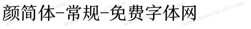 颜简体-常规字体转换