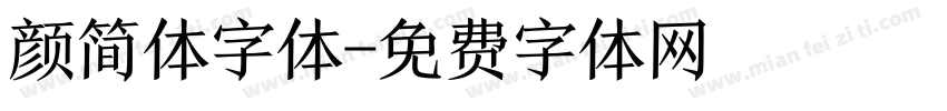 颜简体字体字体转换