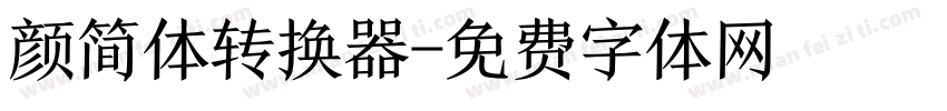 颜简体转换器字体转换