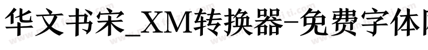 华文书宋_XM转换器字体转换