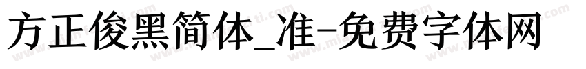 方正俊黑简体_准字体转换