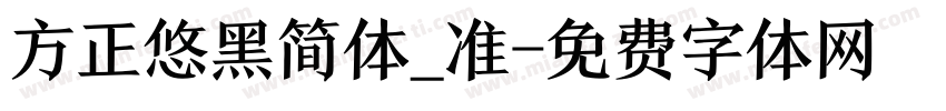 方正悠黑简体_准字体转换