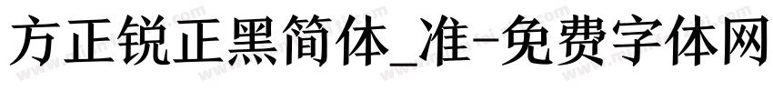 方正锐正黑简体_准字体转换