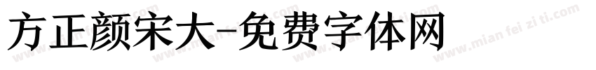 方正颜宋大字体转换