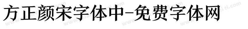 方正颜宋字体中字体转换